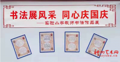 鷨չ ͬ ӢɽʵСѧʦ鷨Ʒչʾ