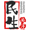 民生关注